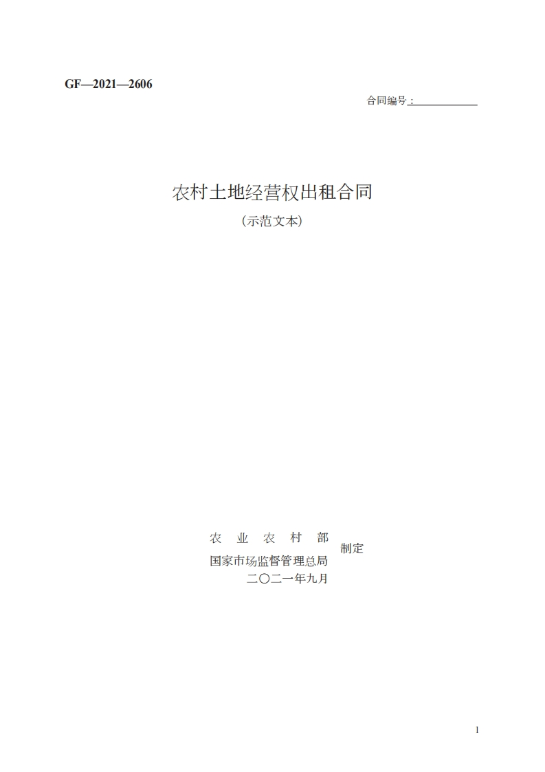 农村土地经营权出租合同　GF—2021—2606-1